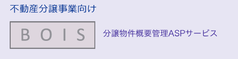 不動産分譲事業向け